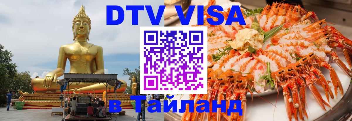 Как сделать DTV визу в Тайланд Пенза 