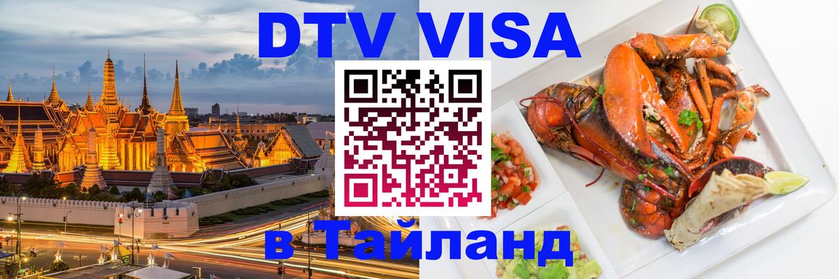 DTV виза Тайланд Пенза 