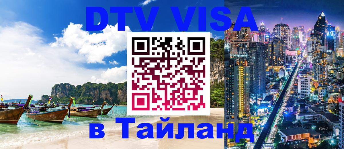DTV Visa Thailand — прайс и условия, виза без дополнительных документов - 06.12.2025 